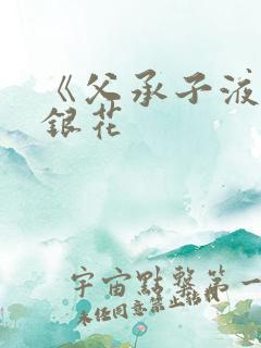 《父承子液》金银花