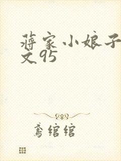 蒋家小娘子NP文95