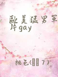 欧美猛男军警长片gay