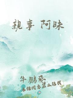 亲事 阿昧