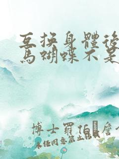 互换身体后我竹马蝴蝶不是鸟