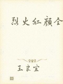 烈火红颜全集