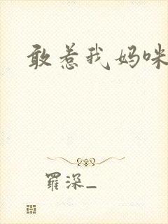 敢惹我妈咪试试