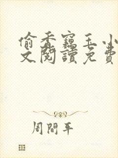 偷香窃玉小说全文阅读免费