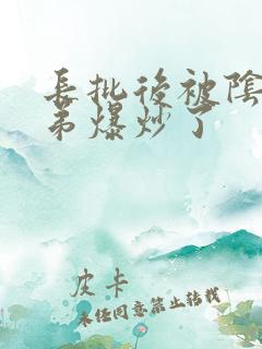 长批后被阴郁皇弟爆炒了