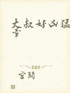 大叔好凶猛第2章