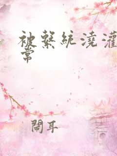 被系统浇灌的日常