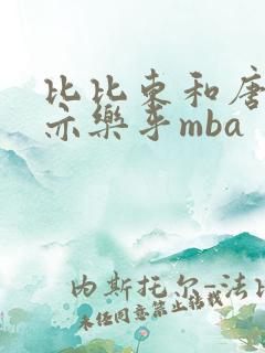 比比东和唐三不亦乐乎mba