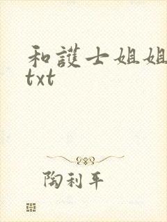 和护士姐姐同居txt