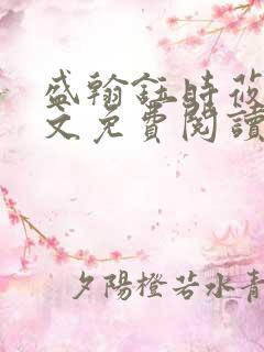 盛翰钰时莜萱全文免费阅读