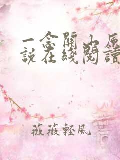 一念关山原著小说在线阅读