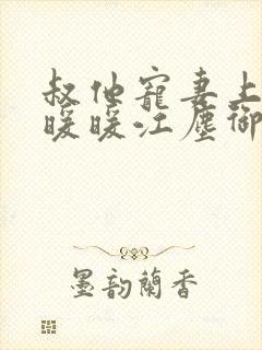 叔他宠妻上瘾古暖暖江尘御免费阅读笔趣阁