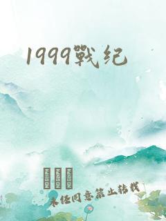 1999战纪