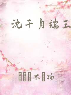 沈千月端王小说