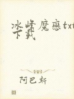 冰峰魔恋txt下载