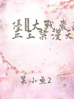 优菈大战岩盔丘丘王禁漫天堂