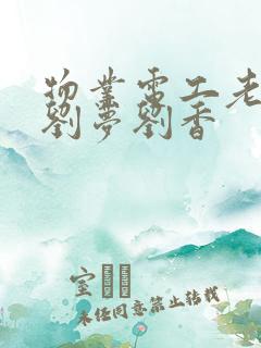 物业电工老赵和刘梦刘香