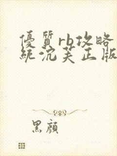 优质rb攻略系统沉芙正版