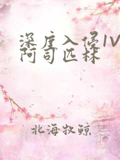 深度入侵1V3阿司匹林