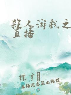 杀人游戏之现场直播