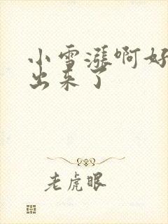 小雪涨啊好满流出来了