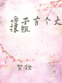 傻子有个大东西很粗