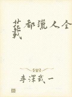 花都猎人全集下载