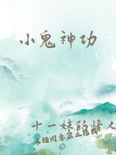 小鬼神功