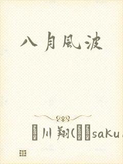 八月风波