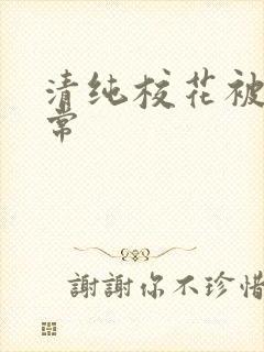 清纯校花被肉日常