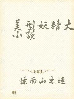 美型妖精大混战小说