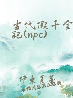 古代假千金挨日记(npc)