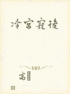 冷宫宠后