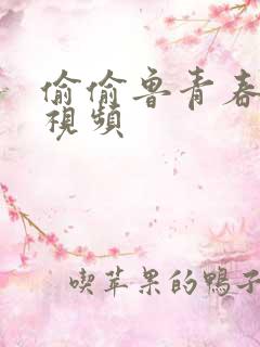 偷偷鲁青春草原视频