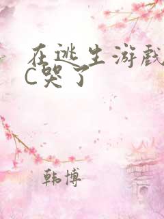 在逃生游戏里被C哭了