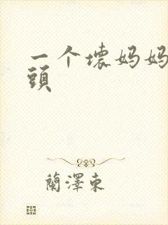 一个坏妈妈中字头