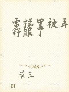 电梯里被弄得太舒服了