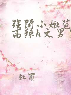 强开小嫩苞h文高辣h文男男