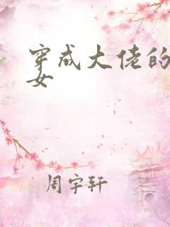 穿成大佬的小仙女