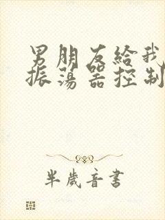 男朋友给我买了振荡器控制我