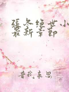 张冬绝世小仙医最新章节