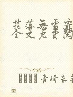 花落无处寄相思全文免费阅读