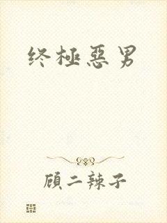 终极恶男