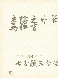 光阴之外笔趣阁无弹窗