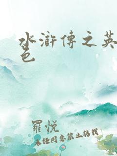 水浒传之英雄好色