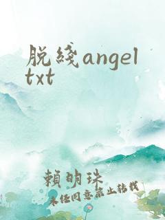 脱线angeltxt