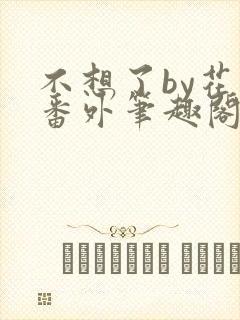 不想了by花卷番外笔趣阁