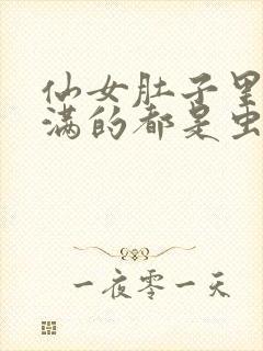 仙女肚子里面满满的都是虫卵