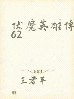 伏魔英雄传1.62