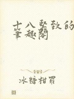 十八紧致的世界笔趣阁